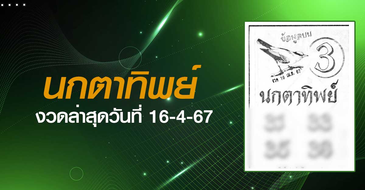 หวยนกตาทิพย์-16-4-67