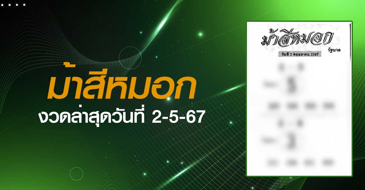 หวยม้าสีหมอก-02-5-67