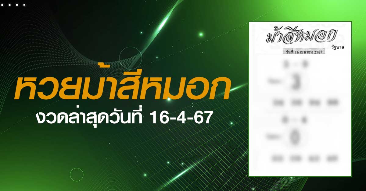 หวยม้าสีหมอก-16-4-67