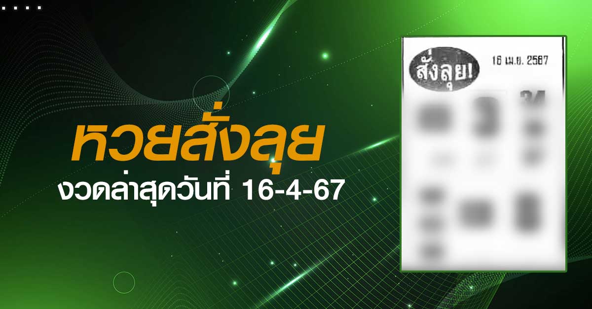 หวยสั่งลุย-16-4-67