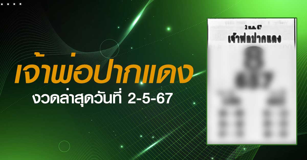 หวยเจ้าพ่อปากแดง-02-5-67