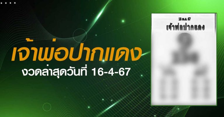 หวยเจ้าพ่อปากแดง-16-4-67