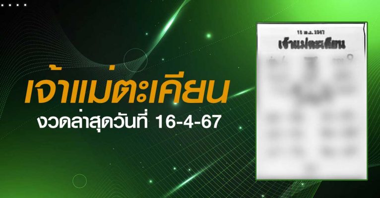 หวยเจ้าแม่ตะเคียน-16-4-67