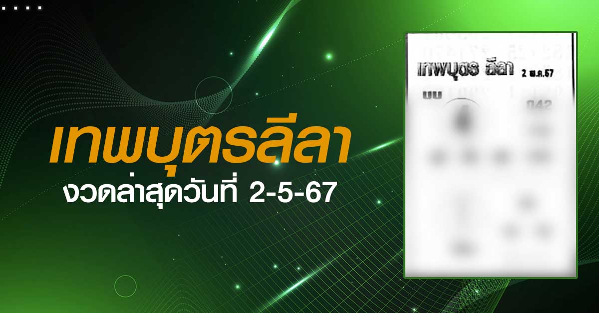 หวยเทพบุตรลีลา-02-5-67