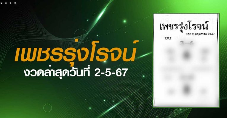 หวยเพชรรุ่งโรจน์-02-5-67