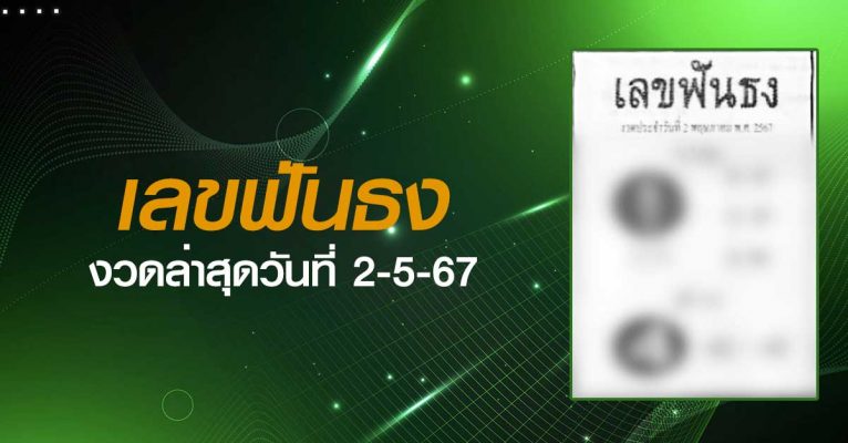 หวยเลขฟันธง-02-5-67