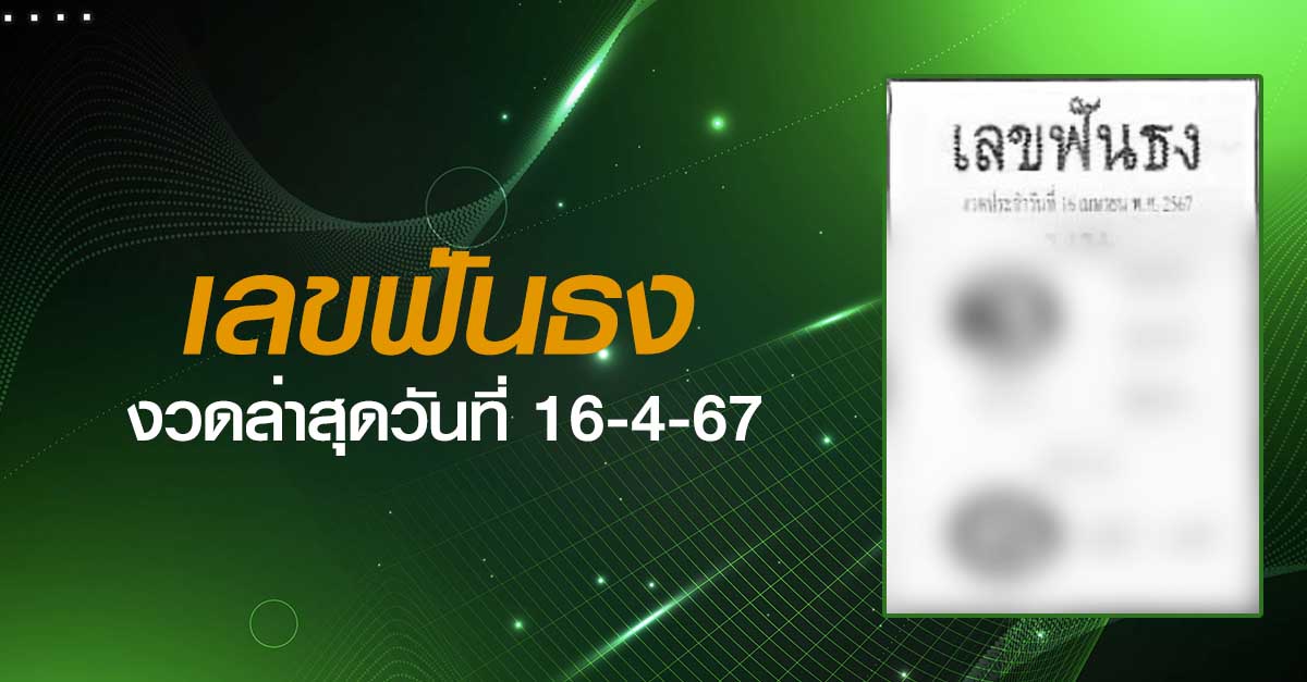 หวยเลขฟันธง-16-4-67