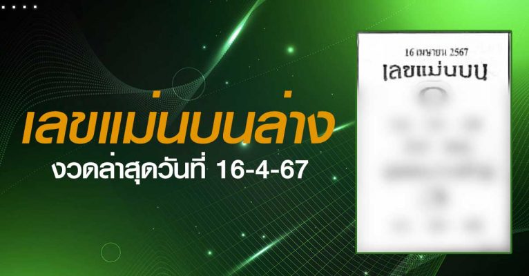 หวยเลขแม่นบนล่าง-16-4-67