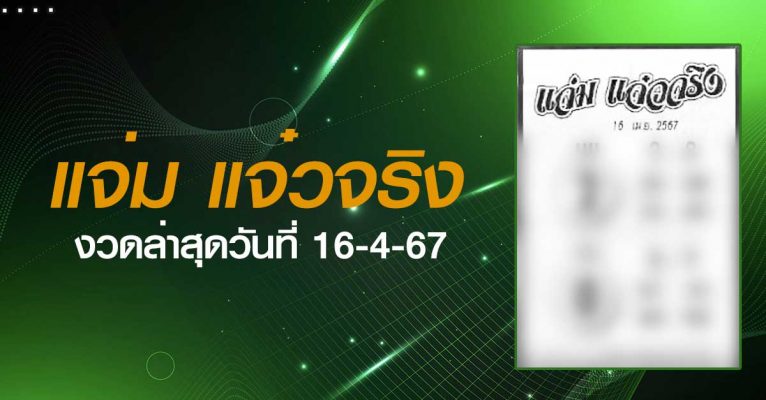 หวยแจ่มแจ๋วจริง-16-4-67