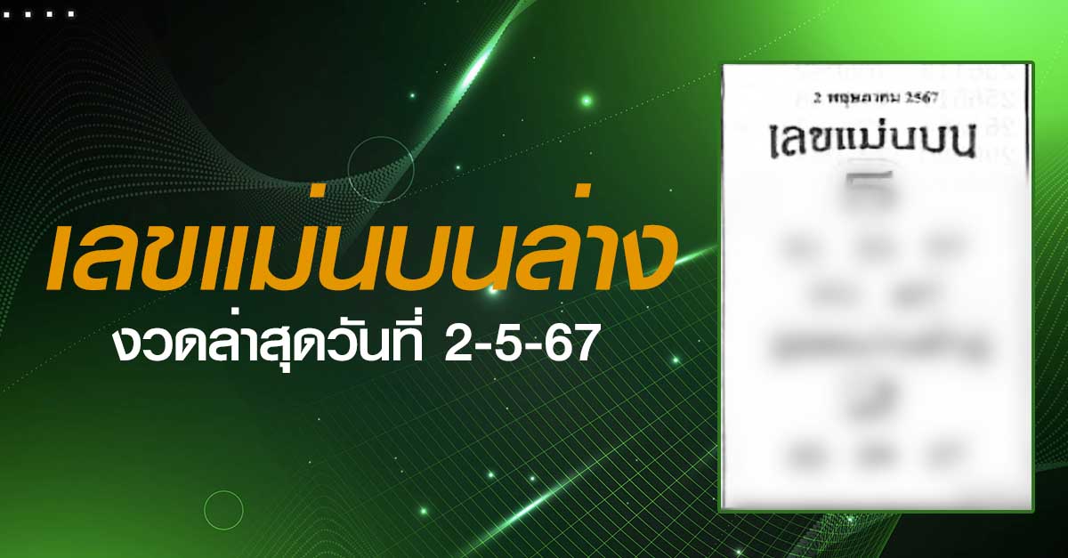 หวยแม่นบนล่าง-02-5-67