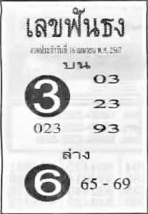 เลขฟันธง-16-04-67