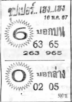 ซุปเปอร์เฮง-16-05-67