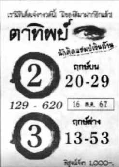 ตาทิพย์-16-05-67