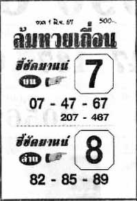 ล้มหวยเถื่อน-1-06-67