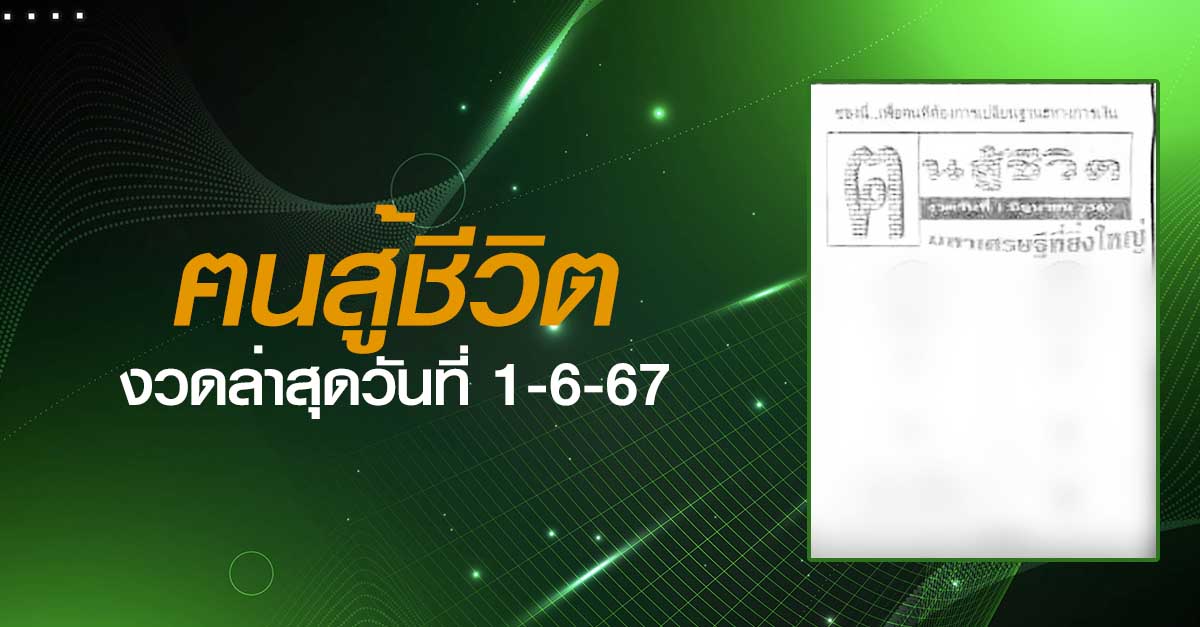หวยฅนสู้ชีวิต-1-06-67