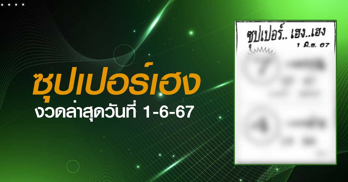 หวยซุปเปอร์เฮง-1-06-67