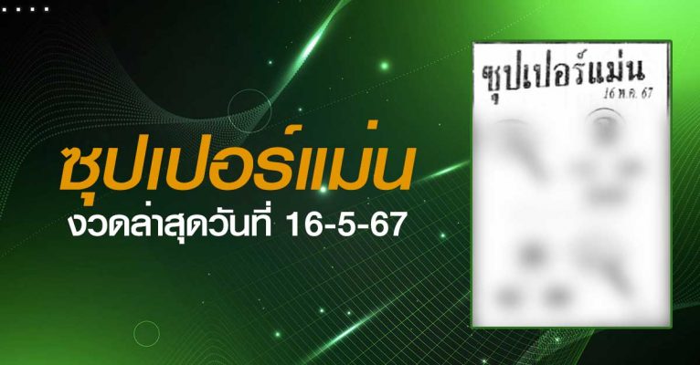 หวยซุปเปอร์แม่น-16-5-67