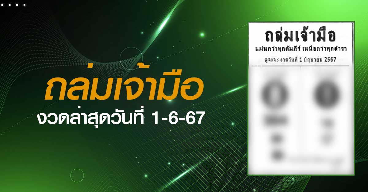 หวยถล่มเจ้ามือ-1-06-67