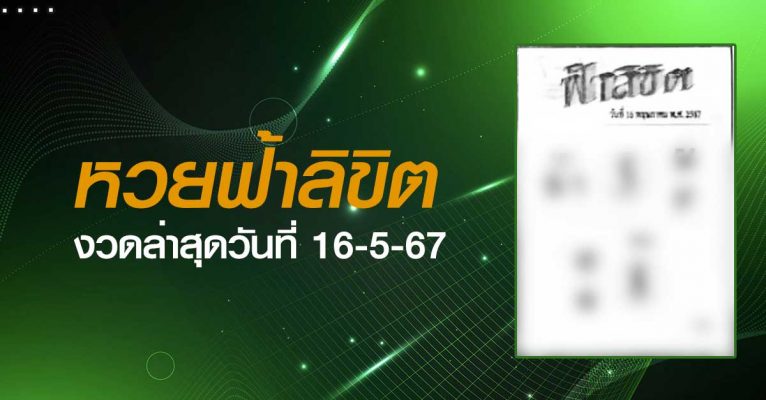 หวยฟ้าลิขิต-16-5-67