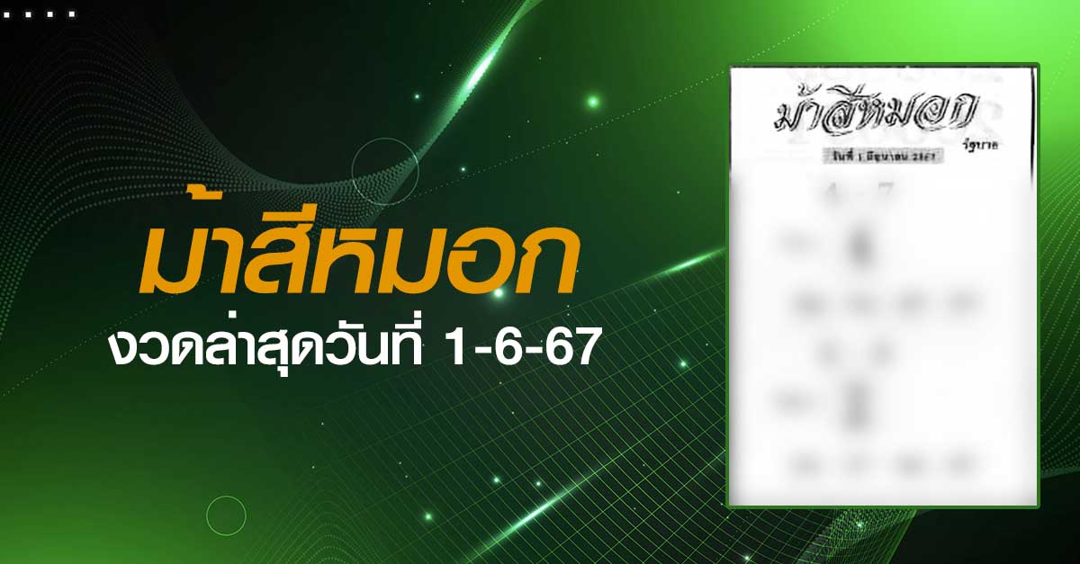 หวยม้าสีหมอก-1-06-67