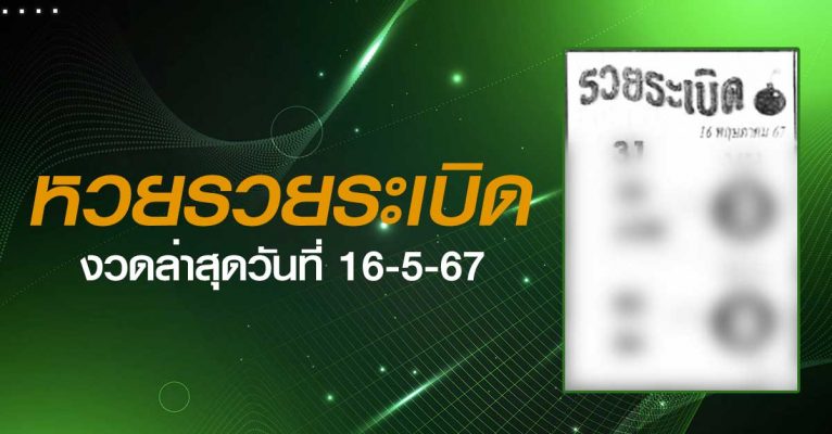 หวยรวยระเบิด-16-5-67