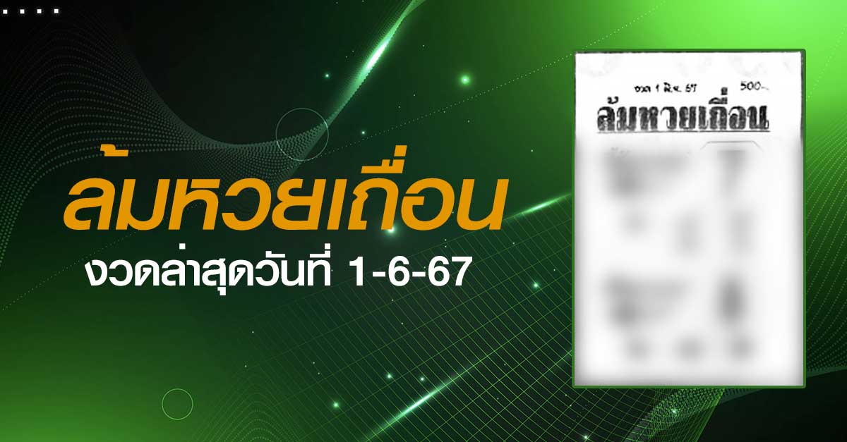 หวยล้มหวยเถื่อน-1-06-67