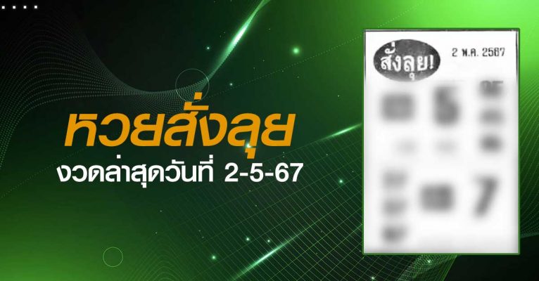 หวยสั่งลุย-02-5-67