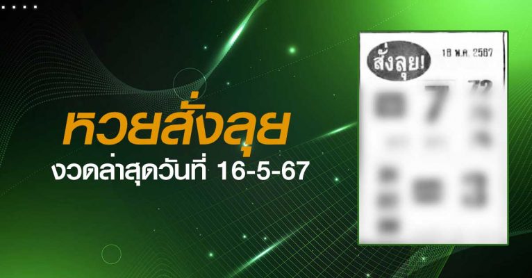 หวยสั่งลุย-16-5-67