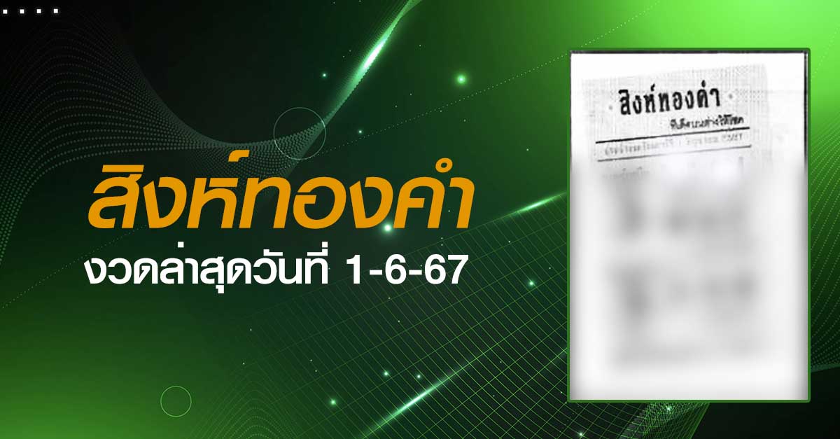 หวยสิงห์ทองคำ-1-06-67