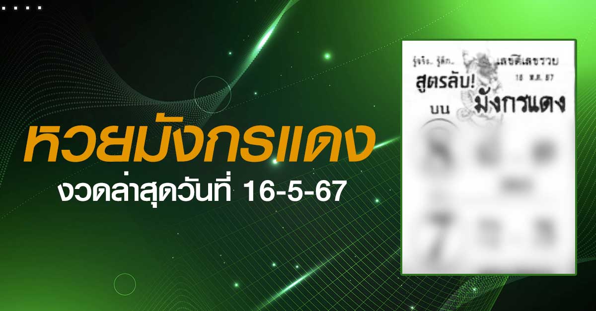 หวยสูตรลับมังกรแดง-16-05-67