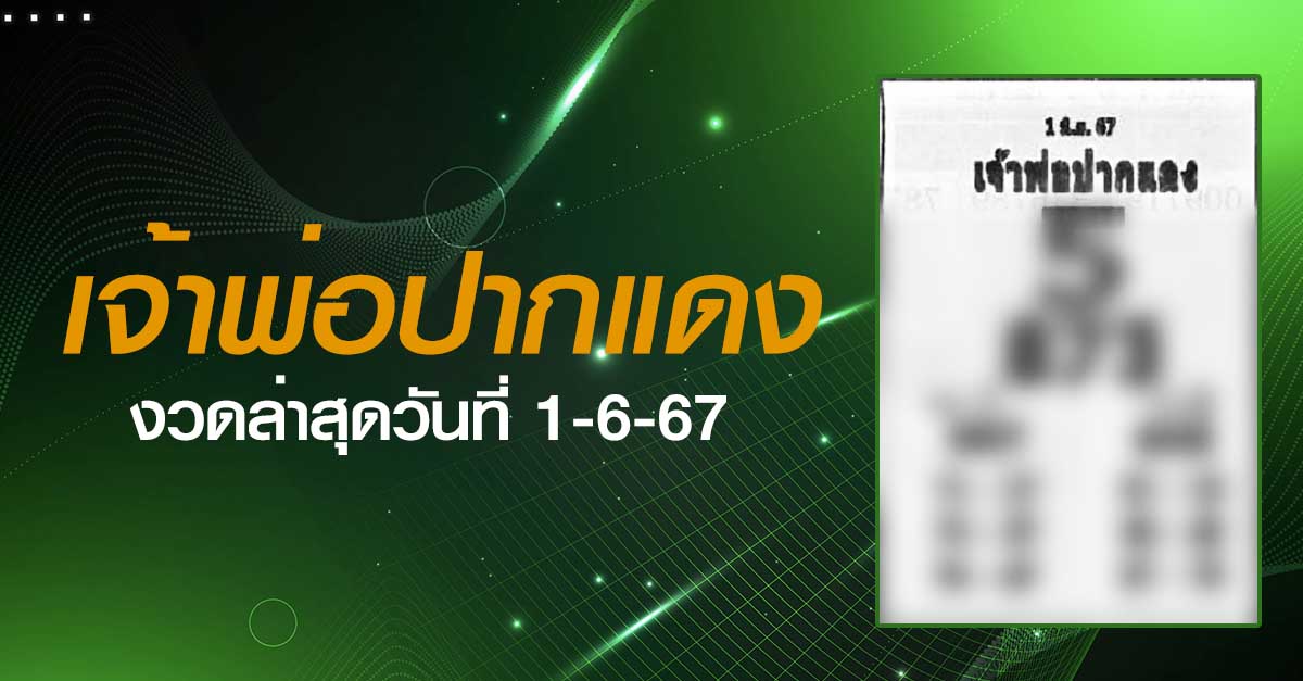 หวยเจ้าพ่อปากแดง-1-06-67