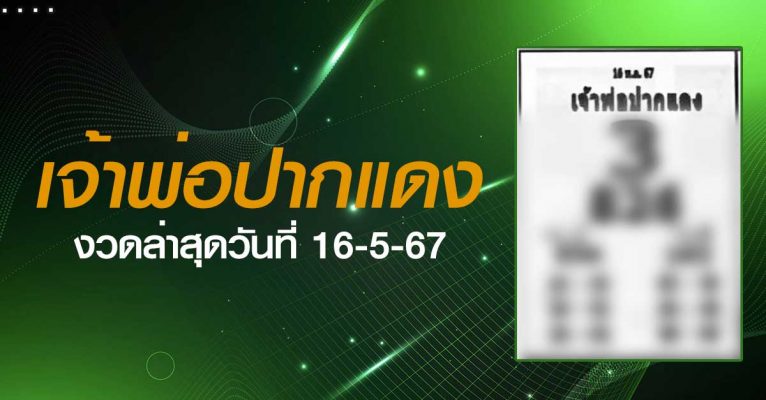 หวยเจ้าพ่อปากแดง-16-5-67