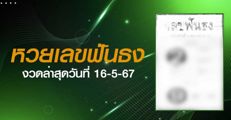 หวยเลขฟันธง-16-5-67