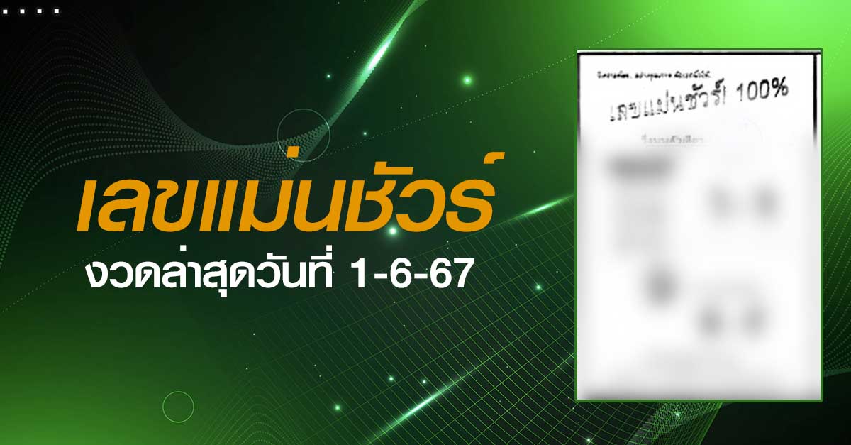 หวยเลขแม่นชัวร์-1-06-67