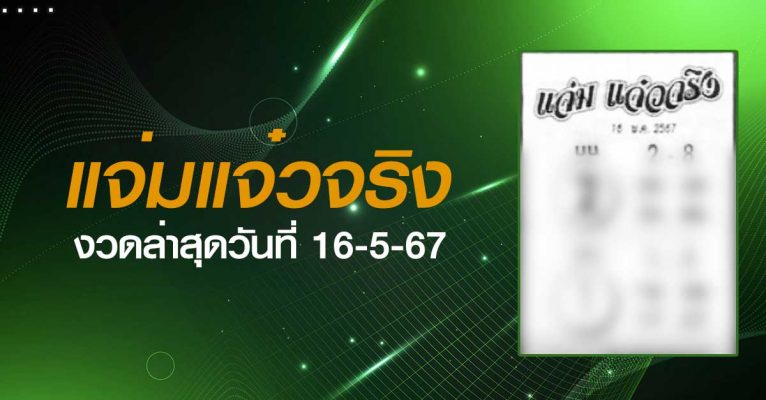 หวยแจ่มแจ๋วจริง-16-05-67