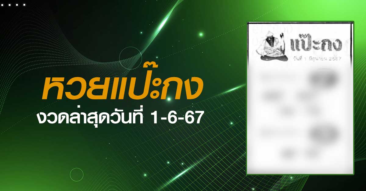 หวยแป๊ะกง-1-06-67