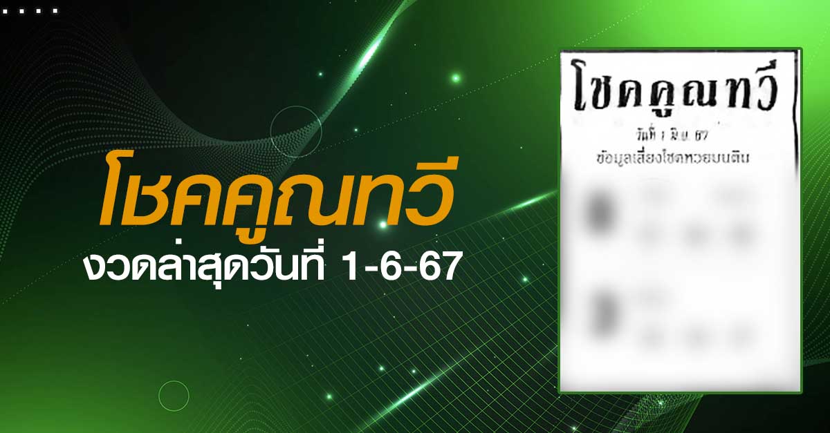 หวยโชคคูณทวี-1-06-67