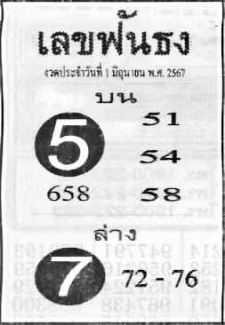 เลขฟันธง-1-06-67
