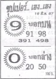 ซุปเปอร์เฮง-16-06-67