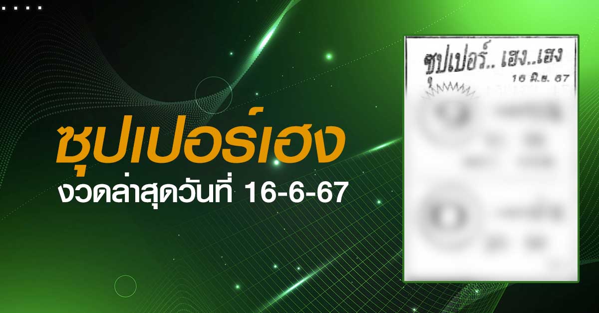หวยซุปเปอร์เฮง-16-06-67