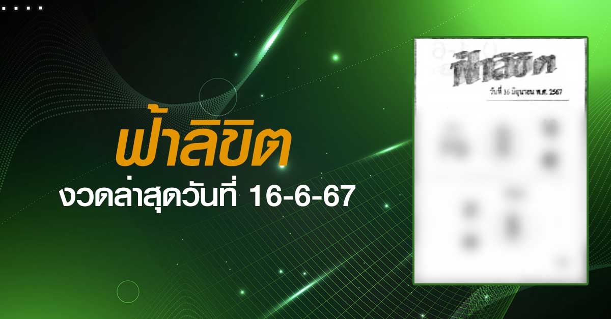 หวยฟ้าลิขิต-16-06-67