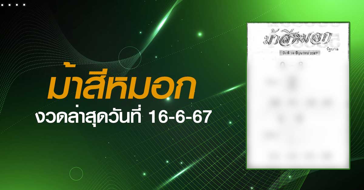 หวยม้าสีหมอก-16-06-67