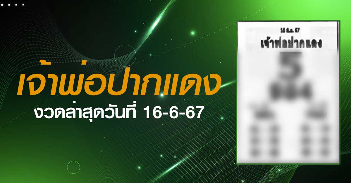 หวยเจ้าพ่อปากแดง-16-06-67