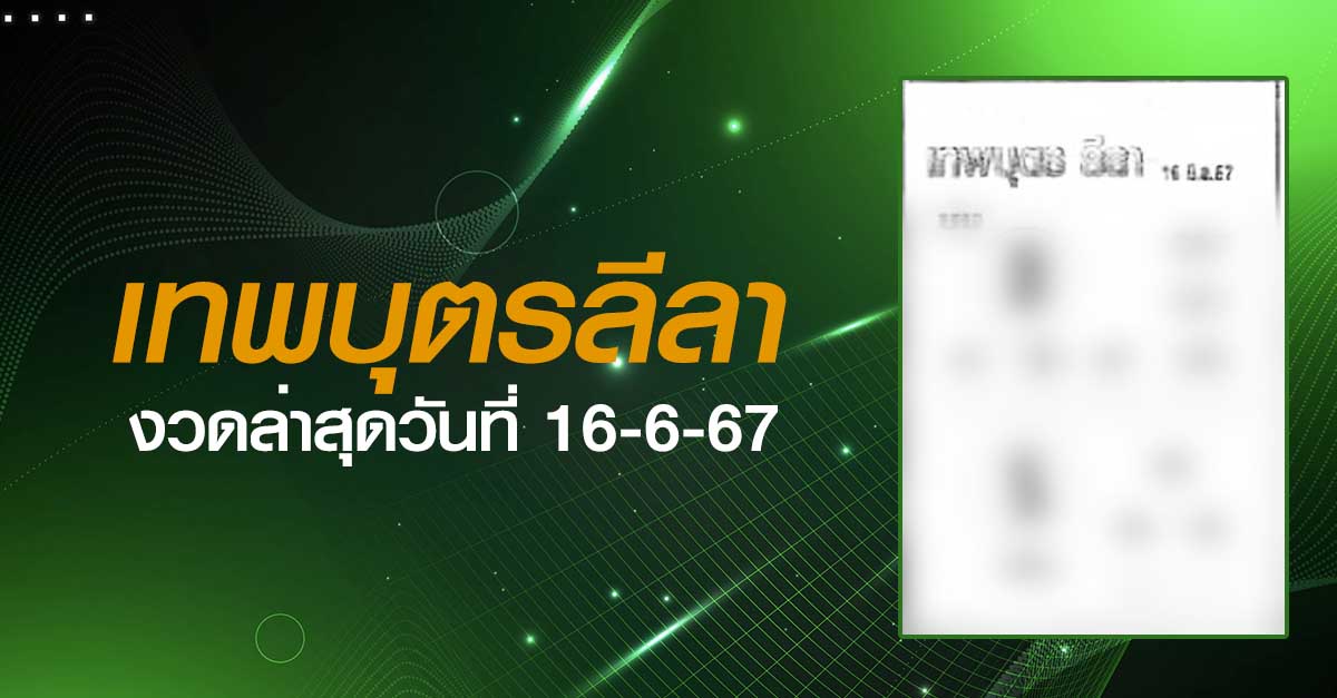 หวยเทพบุตรลีลา-16-06-67