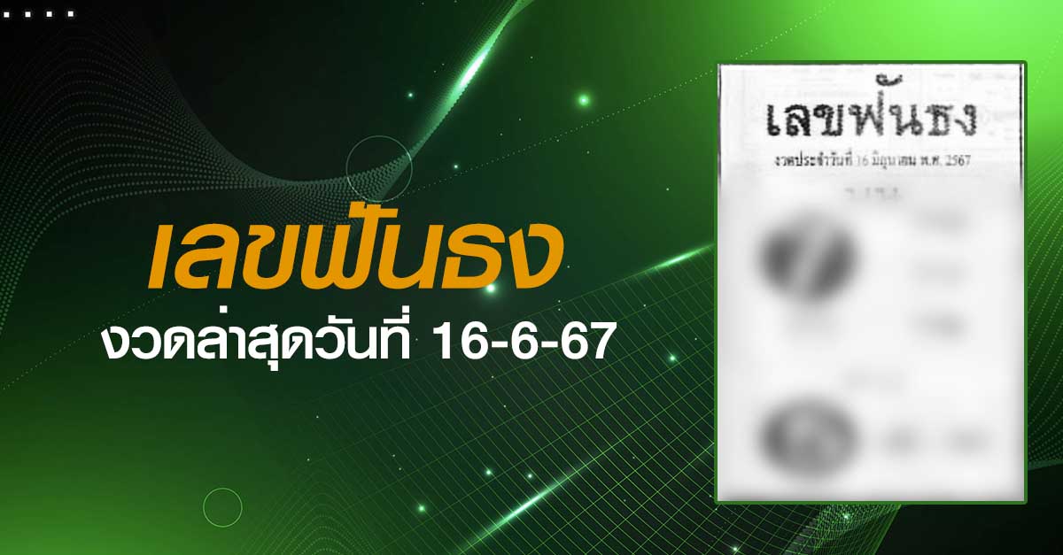 หวยเลขฟันธง-16-06-67