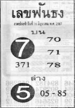 เลขฟันธง-16-06-67