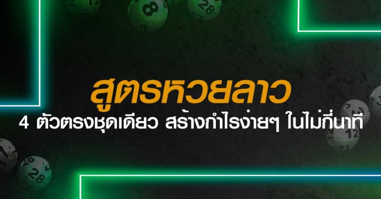 สูตรหวยลาว 4 ตัวตรงชุดเดียว