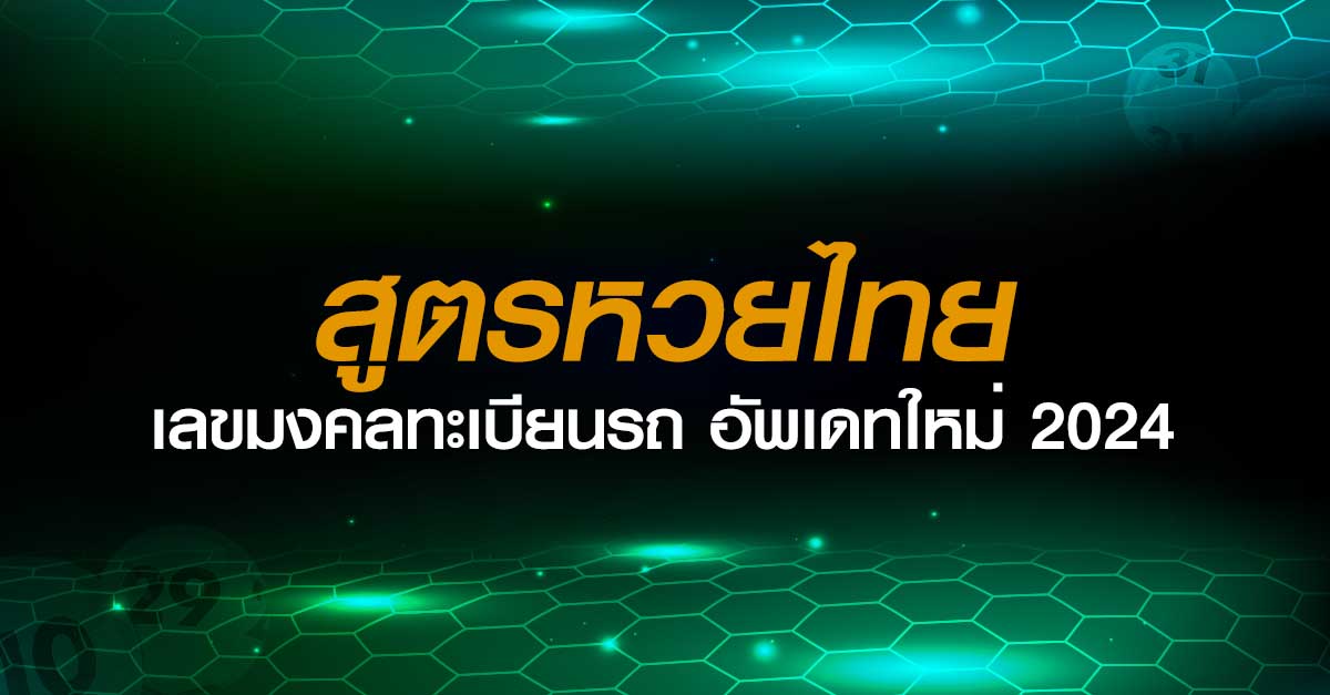 สูตรหวยไทย เลขมงคลทะเบียนรถ