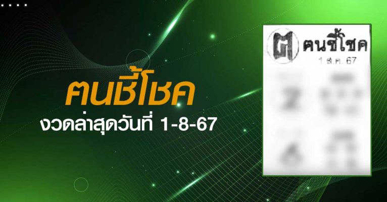 หวยฅนชี้โชค-1-08-67