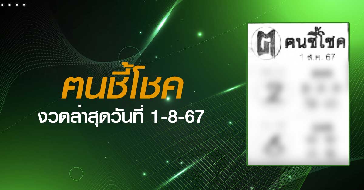 หวยฅนชี้โชค-1-08-67